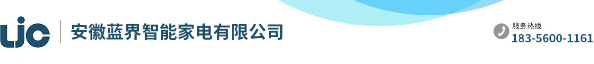 安徽蓝界智能家电有限公司